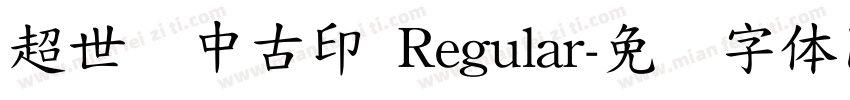 超世纪中古印 Regular字体转换